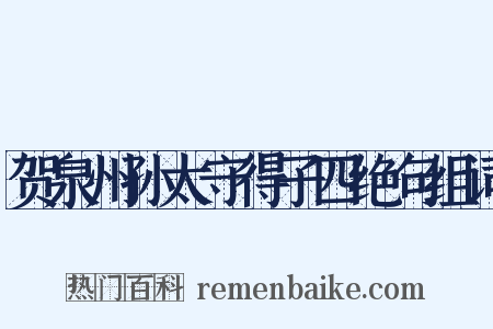 贺泉州孙太守得子四绝句组词是什么意思的图片